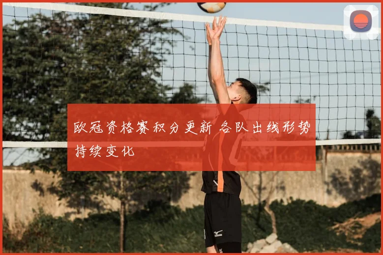 欧冠资格赛积分更新 各队出线形势持续变化