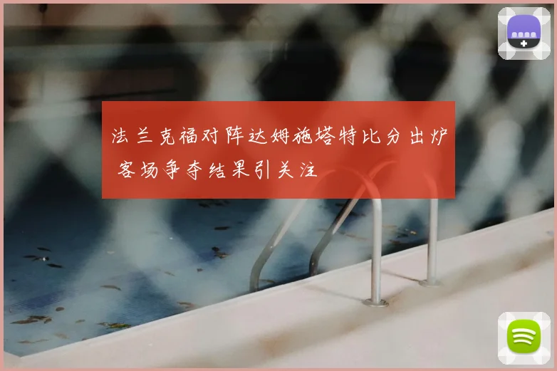 法兰克福对阵达姆施塔特比分出炉 客场争夺结果引关注
