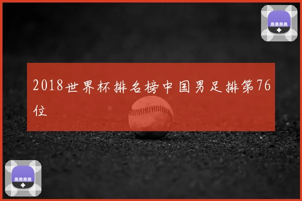 2018世界杯排名榜中国男足排第76位