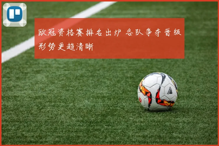 欧冠资格赛排名出炉 各队争夺晋级形势更趋清晰