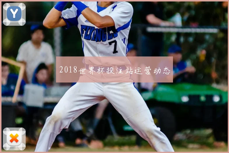 2018世界杯投注站运营动态