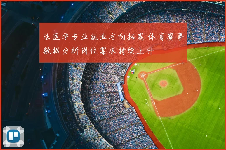 法医学专业就业方向拓宽 体育赛事数据分析岗位需求持续上升