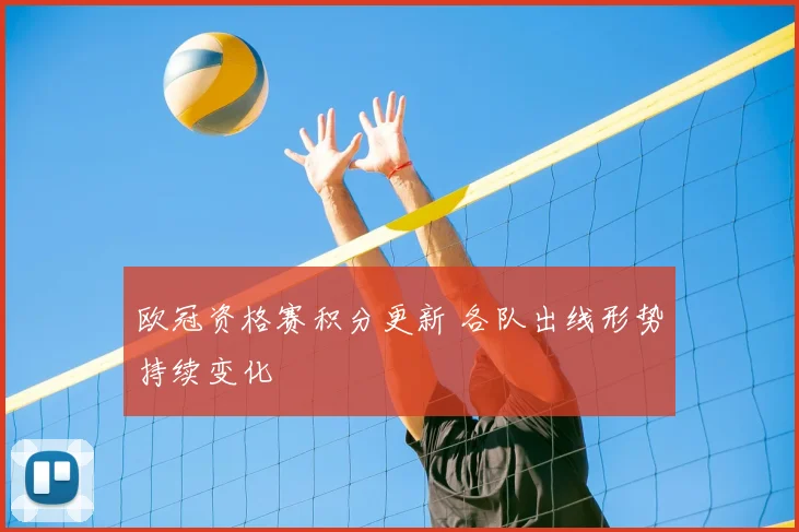 欧冠资格赛积分更新 各队出线形势持续变化