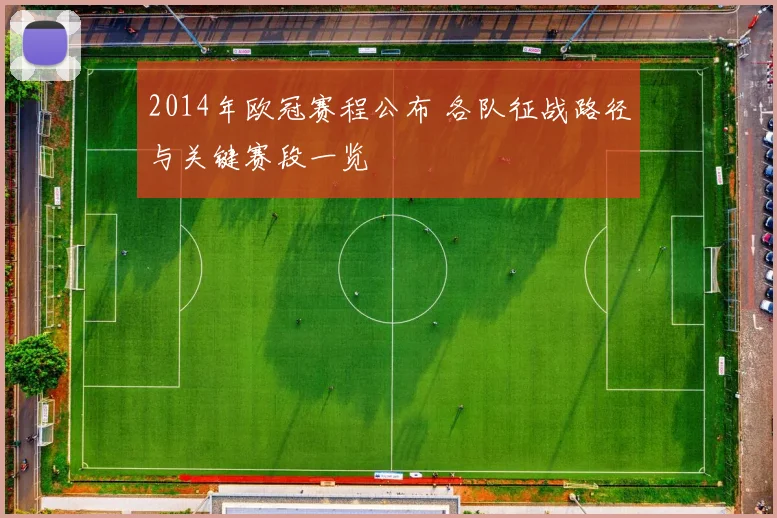 2014年欧冠赛程公布 各队征战路径与关键赛段一览