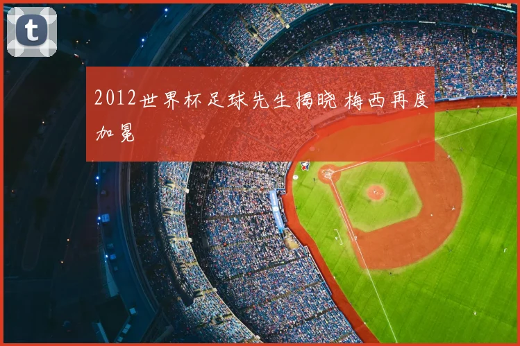 2012世界杯足球先生揭晓 梅西再度加冕