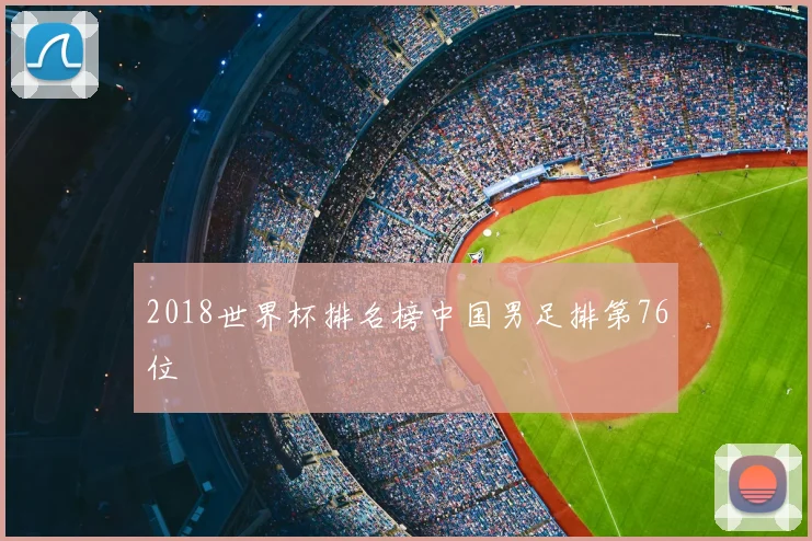 2018世界杯排名榜中国男足排第76位