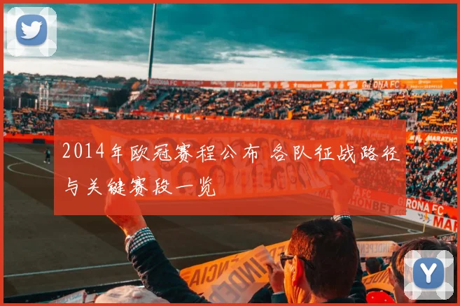 2014年欧冠赛程公布 各队征战路径与关键赛段一览
