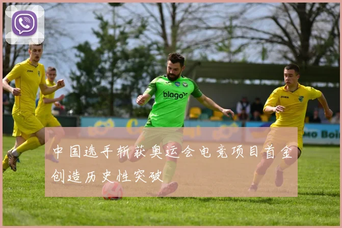 中国选手斩获奥运会电竞项目首金创造历史性突破