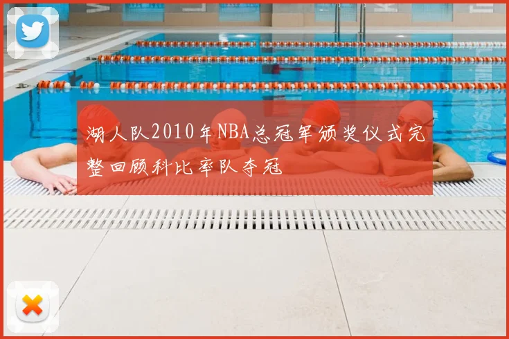 湖人队2010年NBA总冠军颁奖仪式完整回顾科比率队夺冠