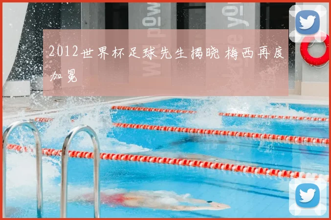 2012世界杯足球先生揭晓 梅西再度加冕