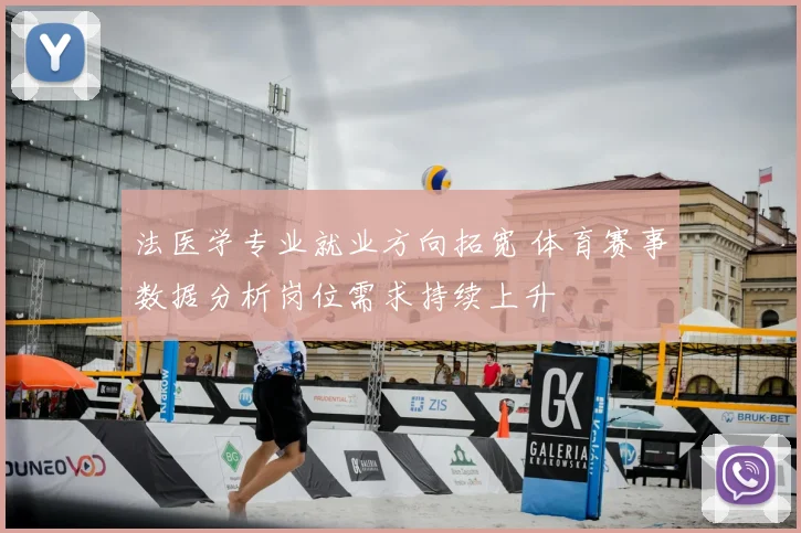法医学专业就业方向拓宽 体育赛事数据分析岗位需求持续上升