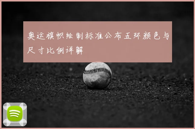 奥运旗帜绘制标准公布五环颜色与尺寸比例详解