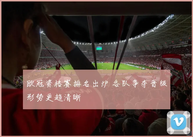 欧冠资格赛排名出炉 各队争夺晋级形势更趋清晰