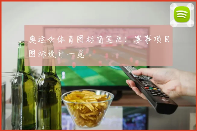 奥运会体育图标简笔画：赛事项目图标设计一览