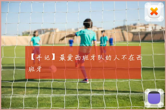 【手记】最爱西班牙队的人不在西班牙
