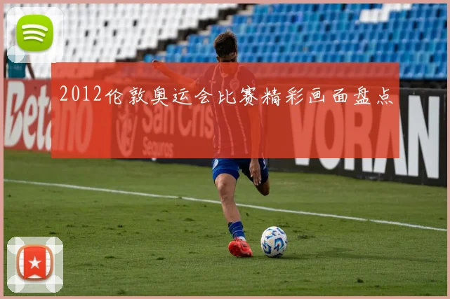 2012伦敦奥运会比赛精彩画面盘点