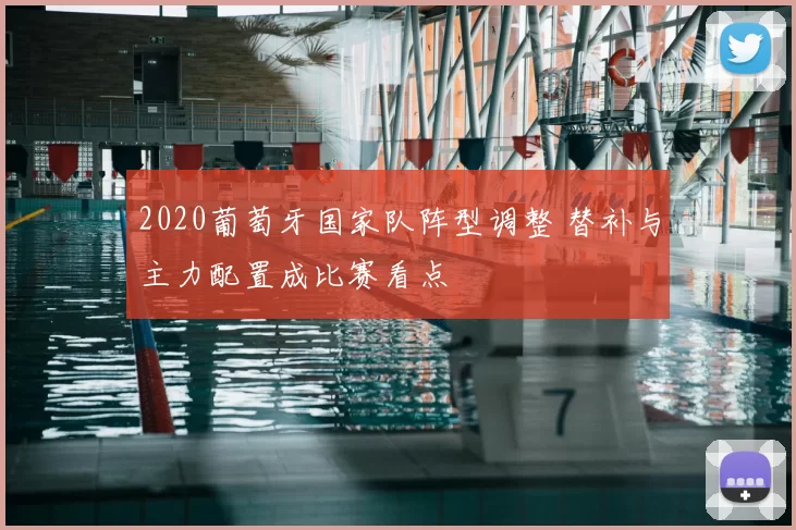 2020葡萄牙国家队阵型调整 替补与主力配置成比赛看点