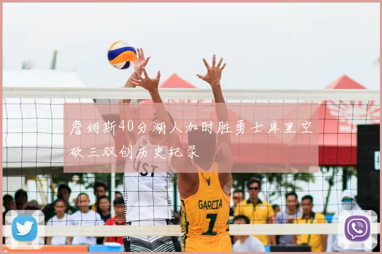 詹姆斯40分湖人加时胜勇士库里空砍三双创历史纪录