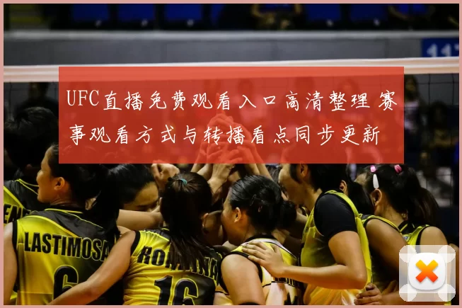 UFC直播免费观看入口高清整理 赛事观看方式与转播看点同步更新
