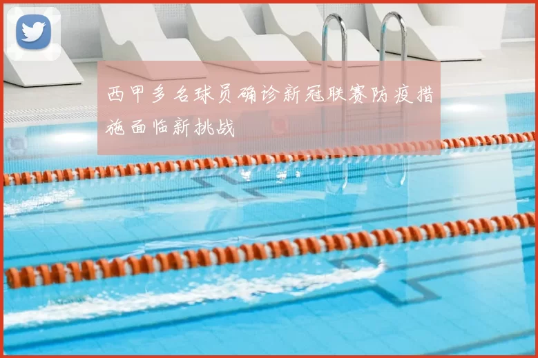 西甲多名球员确诊新冠联赛防疫措施面临新挑战