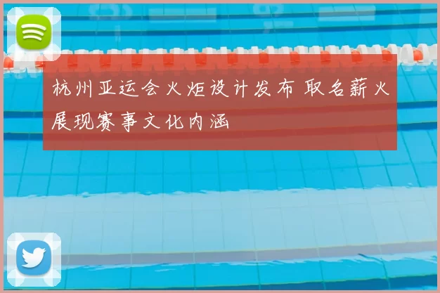 杭州亚运会火炬设计发布 取名薪火展现赛事文化内涵