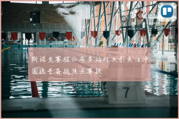 斯诺克赛程公布多站对决引关注中国选手备战焦点赛段