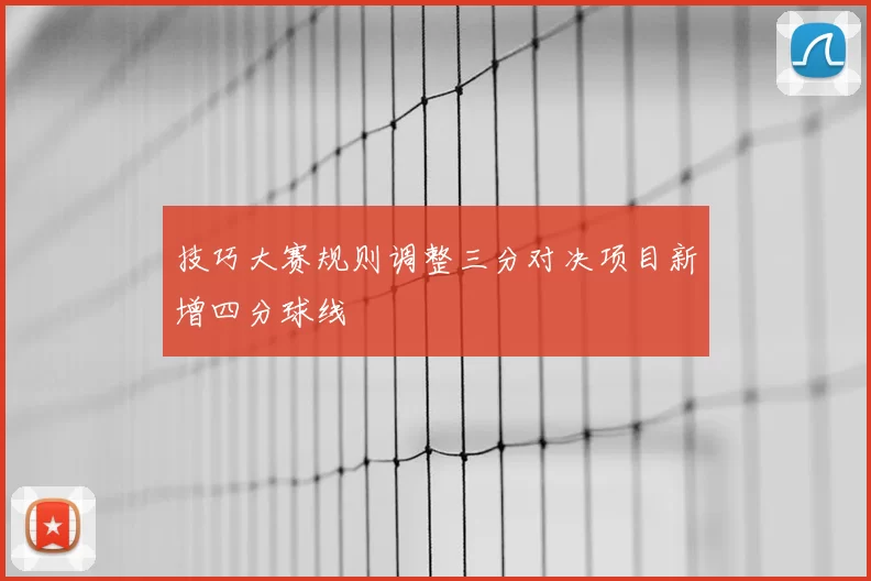 技巧大赛规则调整三分对决项目新增四分球线