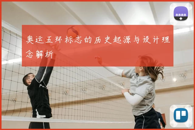 奥运五环标志的历史起源与设计理念解析