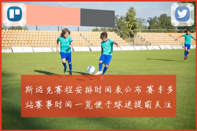 斯诺克赛程安排时间表公布 赛季多站赛事时间一览便于球迷提前关注