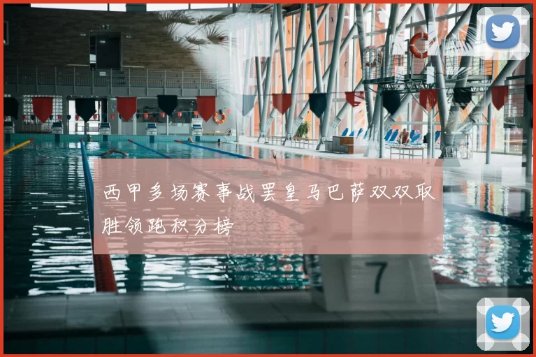 西甲多场赛事战罢皇马巴萨双双取胜领跑积分榜