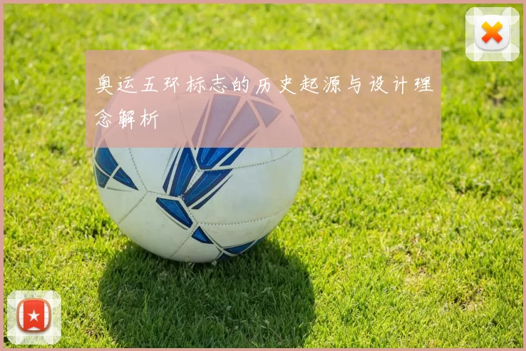 奥运五环标志的历史起源与设计理念解析