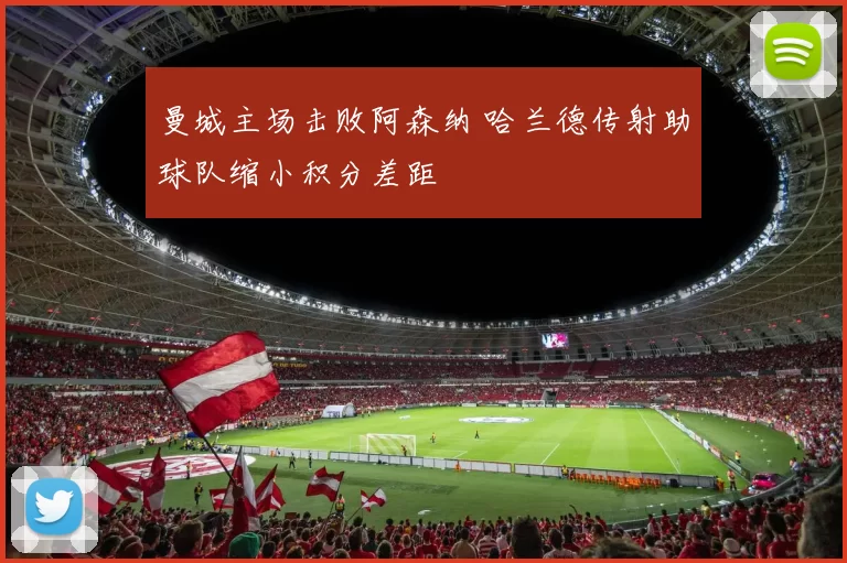 曼城主场击败阿森纳 哈兰德传射助球队缩小积分差距