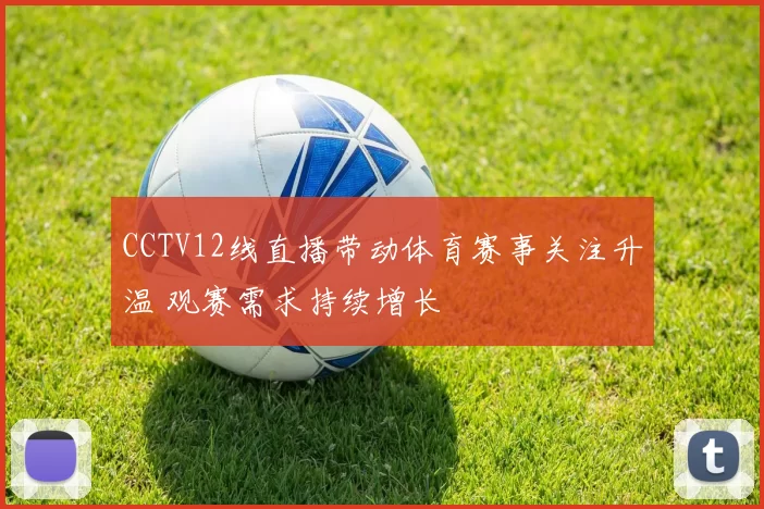 CCTV12线直播带动体育赛事关注升温 观赛需求持续增长