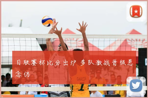 日联赛杯比分出炉 多队激战晋级悬念仍