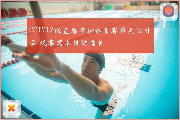CCTV12线直播带动体育赛事关注升温 观赛需求持续增长