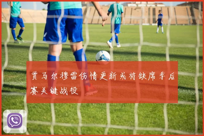 贾马尔穆雷伤情更新或将缺席季后赛关键战役