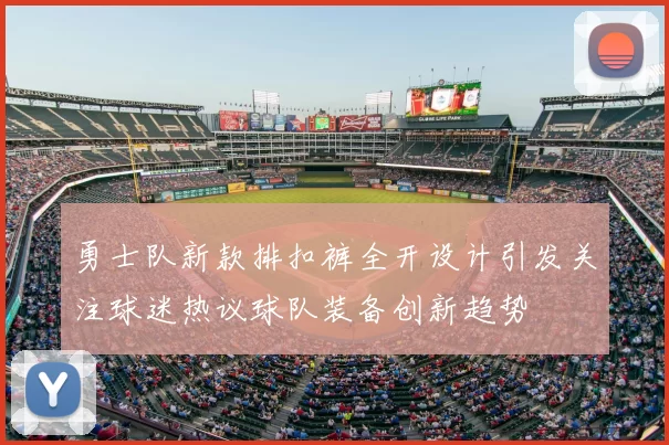 勇士队新款排扣裤全开设计引发关注球迷热议球队装备创新趋势
